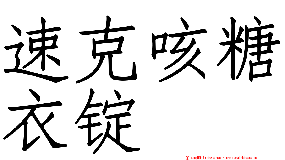 速克咳糖衣锭