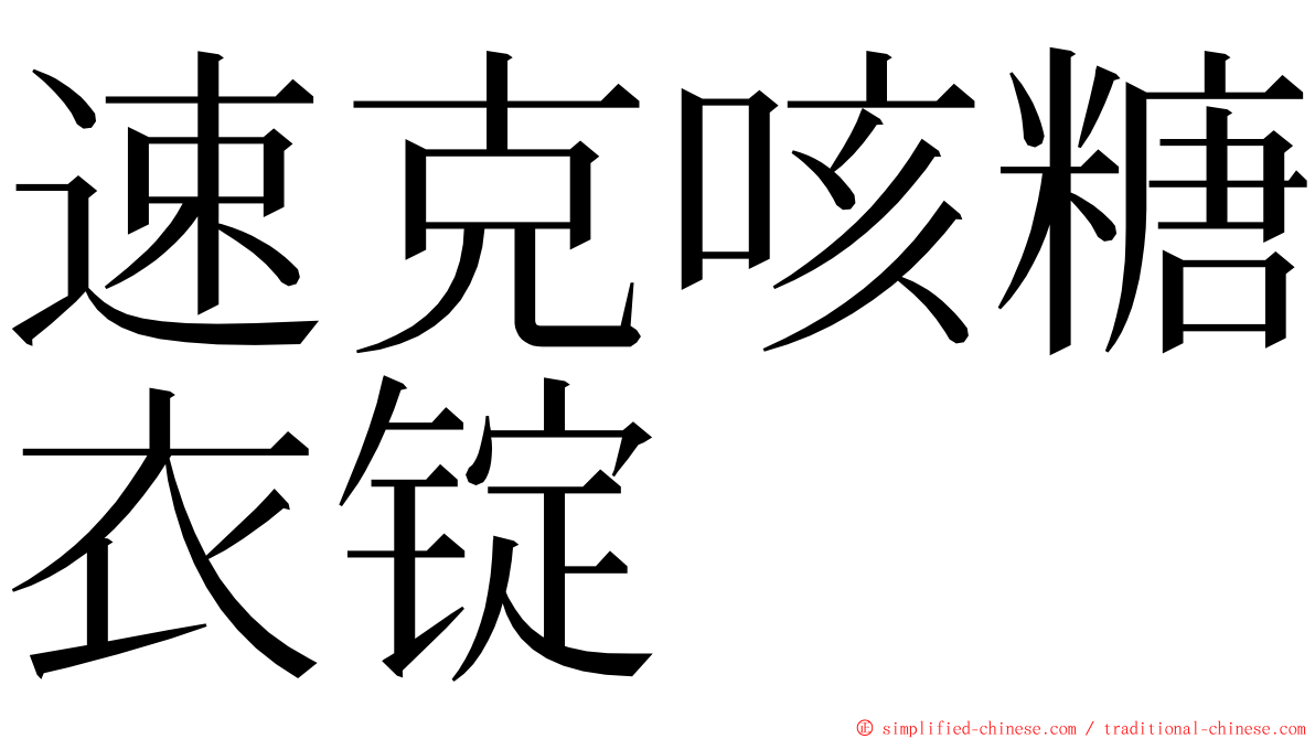 速克咳糖衣锭 ming font