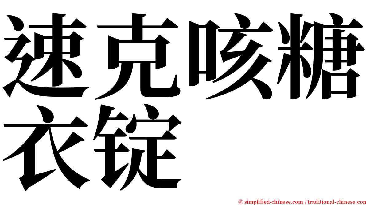 速克咳糖衣锭 serif font