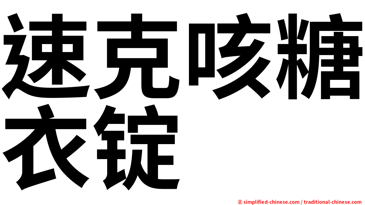 速克咳糖衣锭