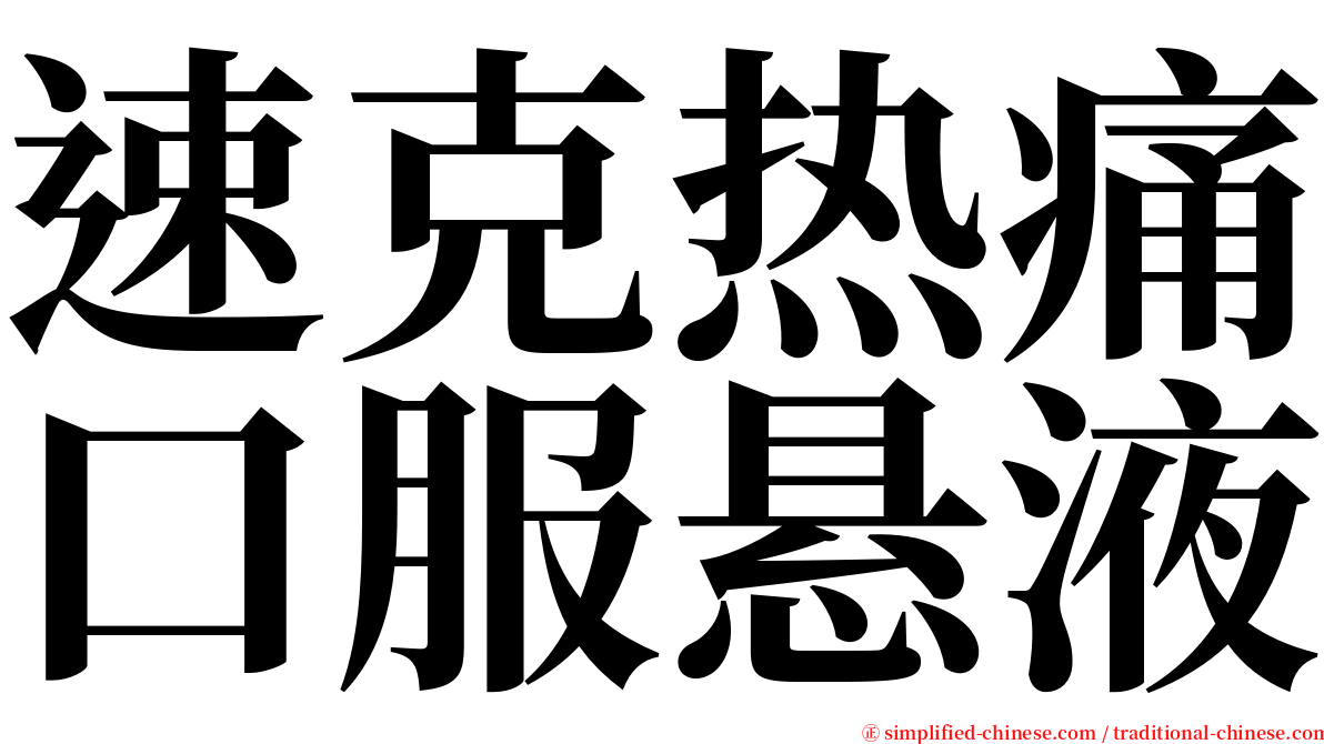 速克热痛口服悬液 serif font