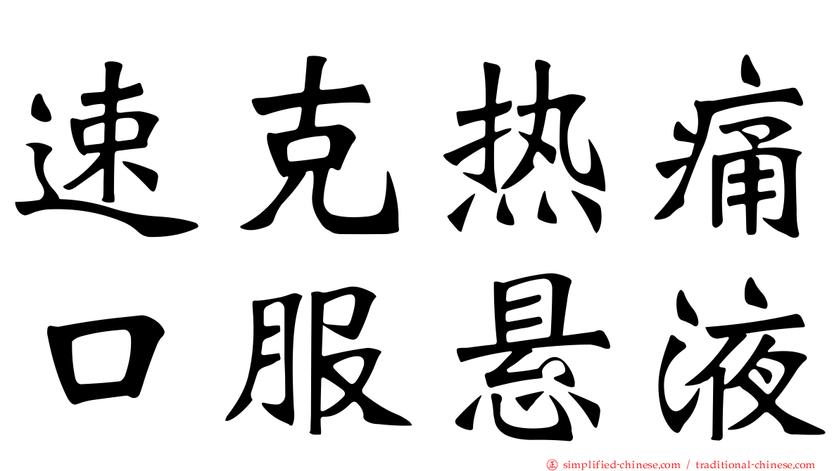 速克热痛口服悬液