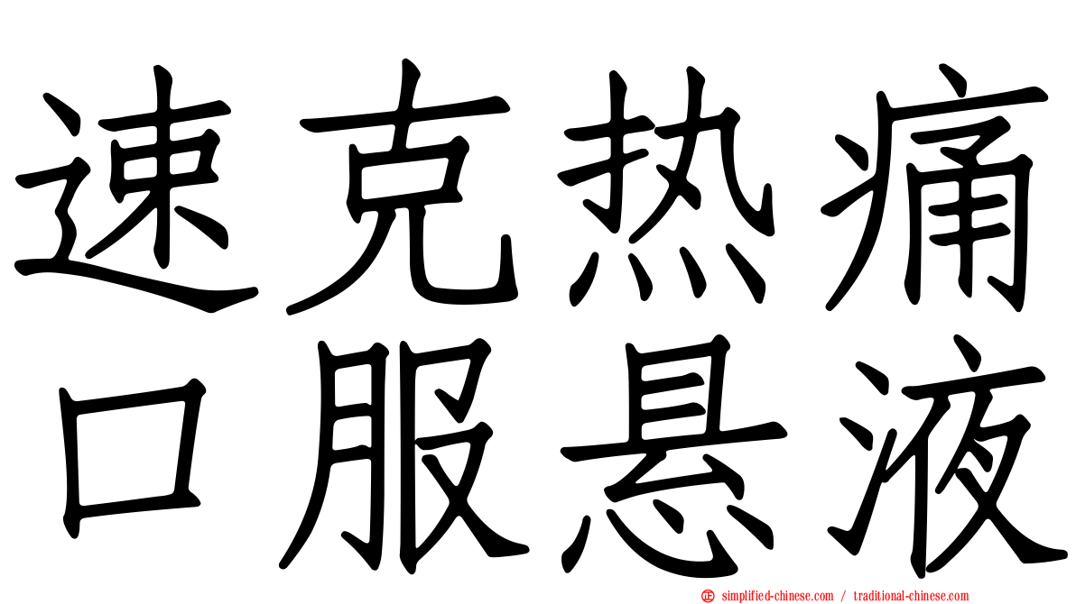 速克热痛口服悬液