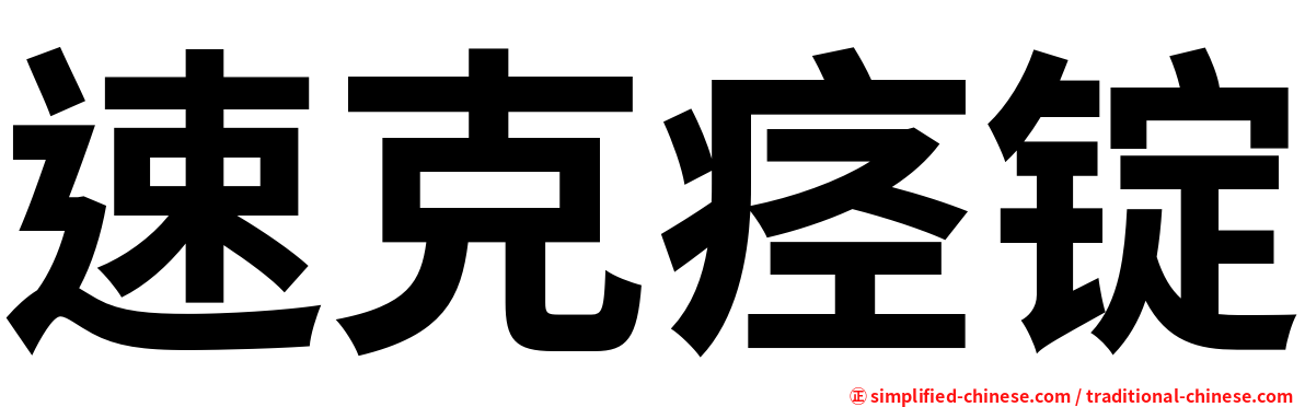 速克痉锭