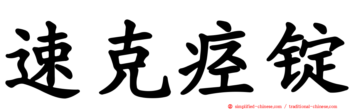 速克痉锭