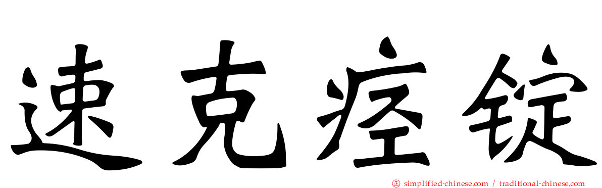 速克痉锭