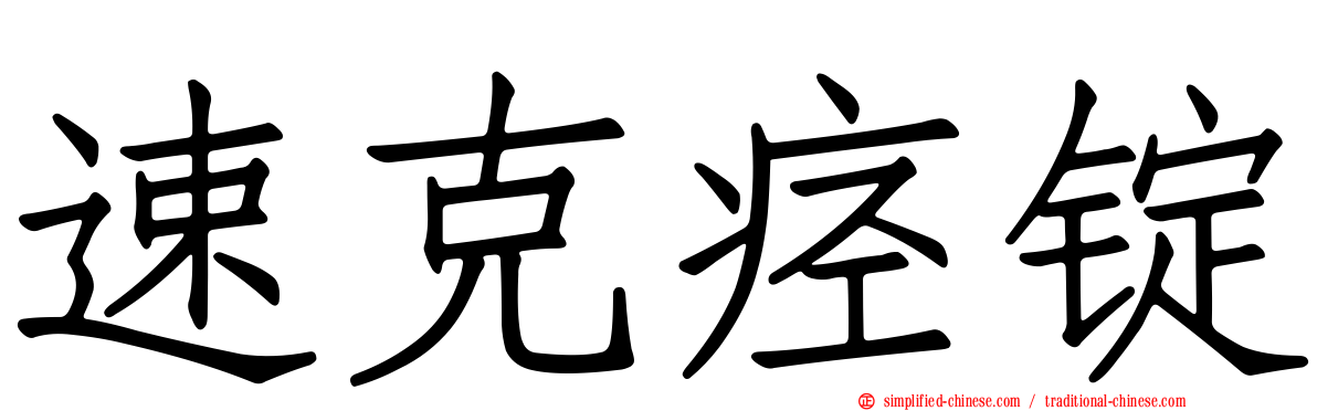 速克痉锭