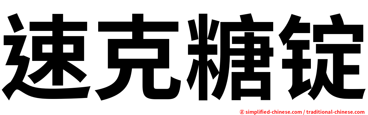 速克糖锭