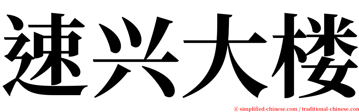 速兴大楼 serif font