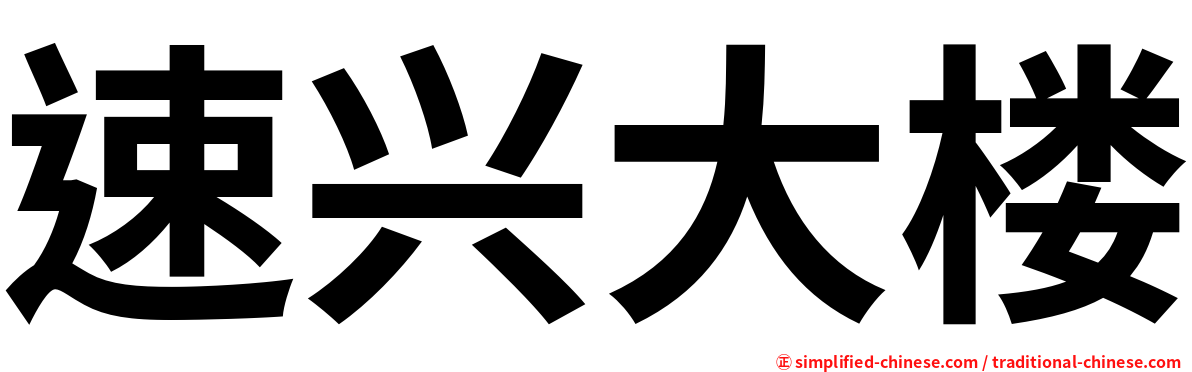 速兴大楼