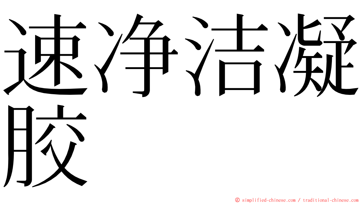 速净洁凝胶 ming font