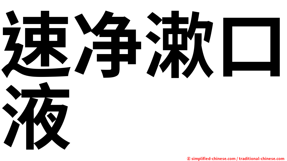 速净漱口液