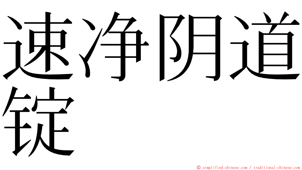 速净阴道锭 ming font
