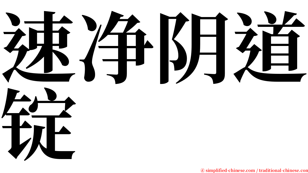 速净阴道锭 serif font