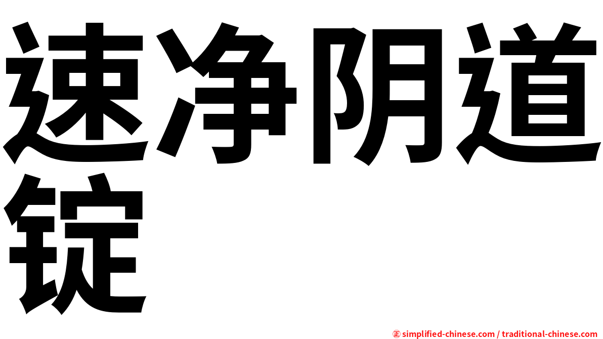 速净阴道锭