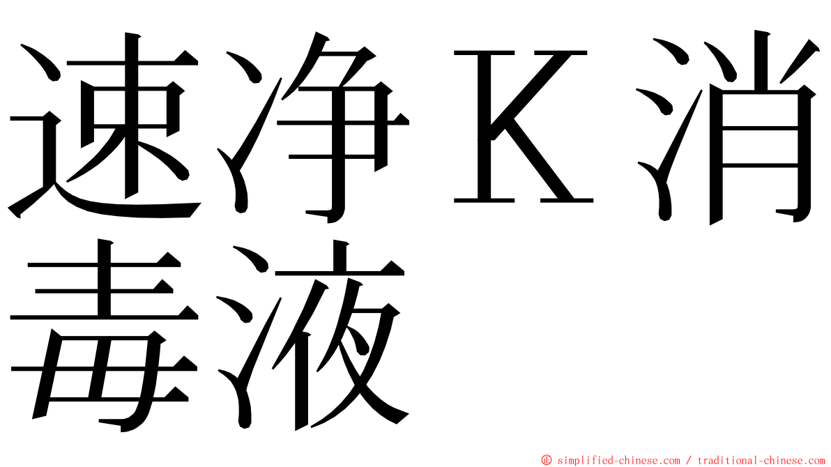 速净Ｋ消毒液 ming font