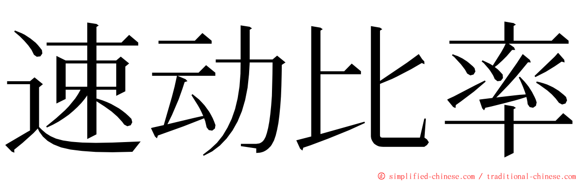 速动比率 ming font