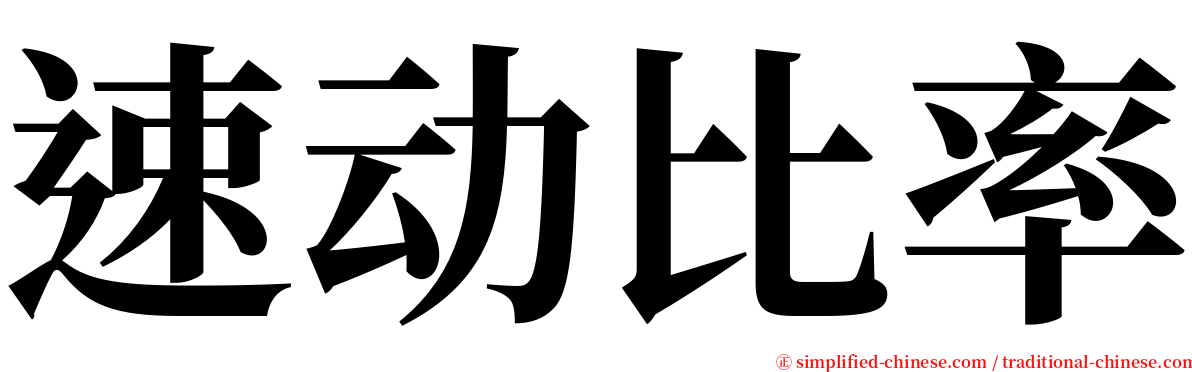 速动比率 serif font