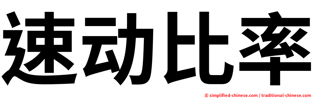 速动比率