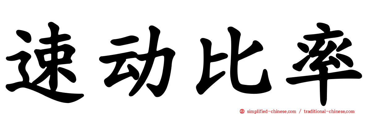 速动比率