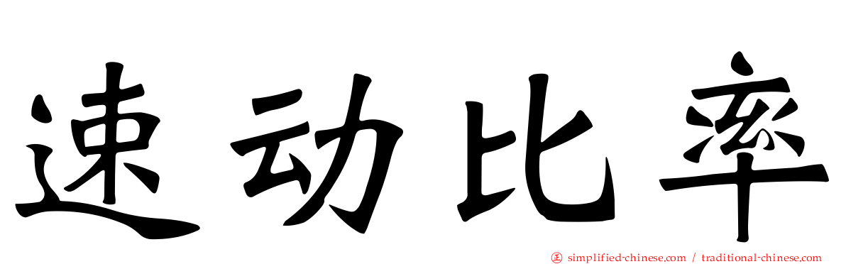 速动比率