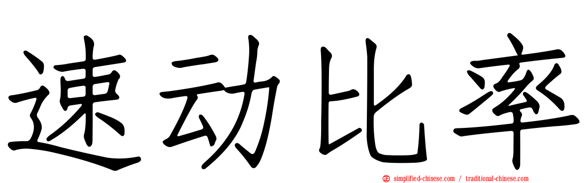 速动比率