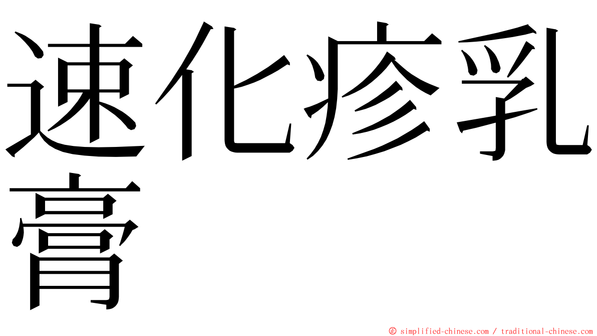 速化疹乳膏 ming font