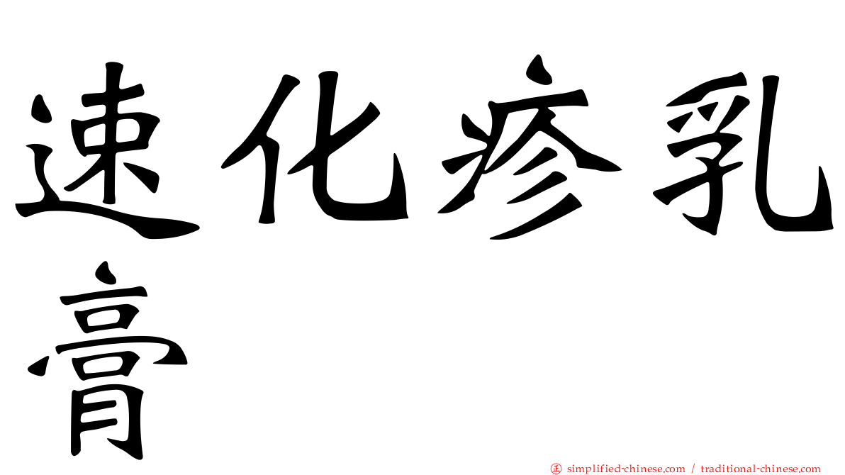 速化疹乳膏