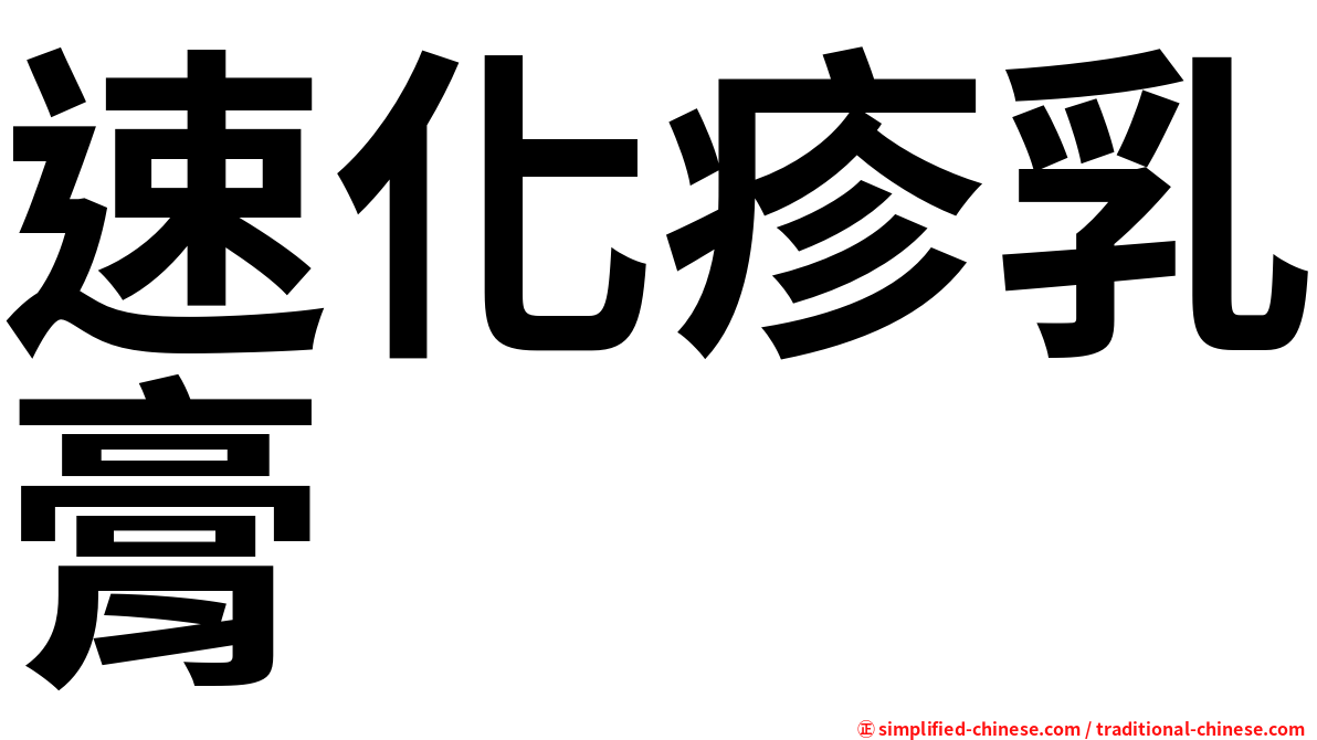 速化疹乳膏