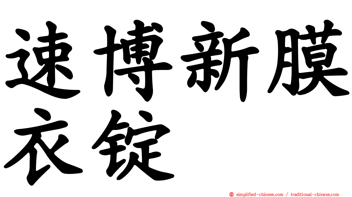 速博新膜衣锭