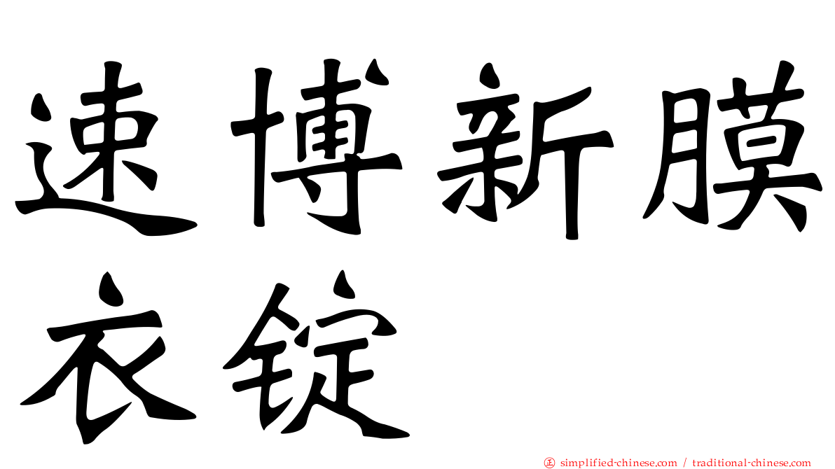速博新膜衣锭