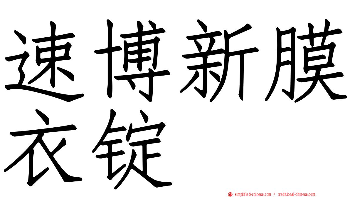 速博新膜衣锭