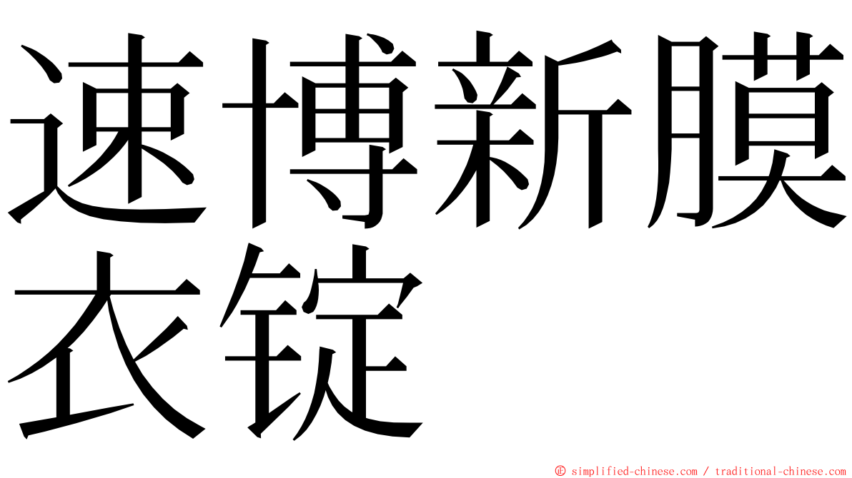 速博新膜衣锭 ming font