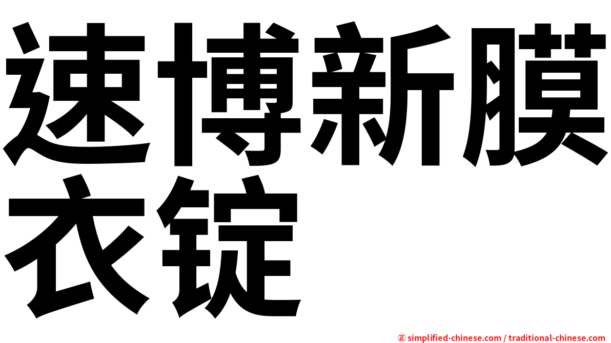 速博新膜衣锭