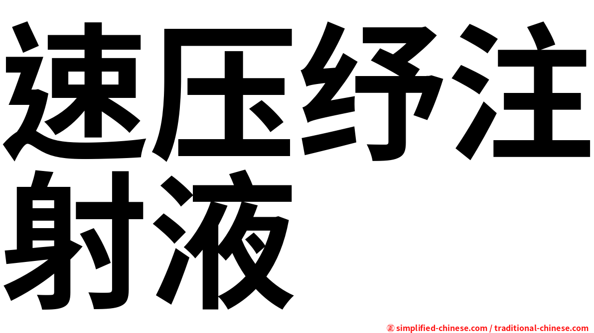 速压纾注射液