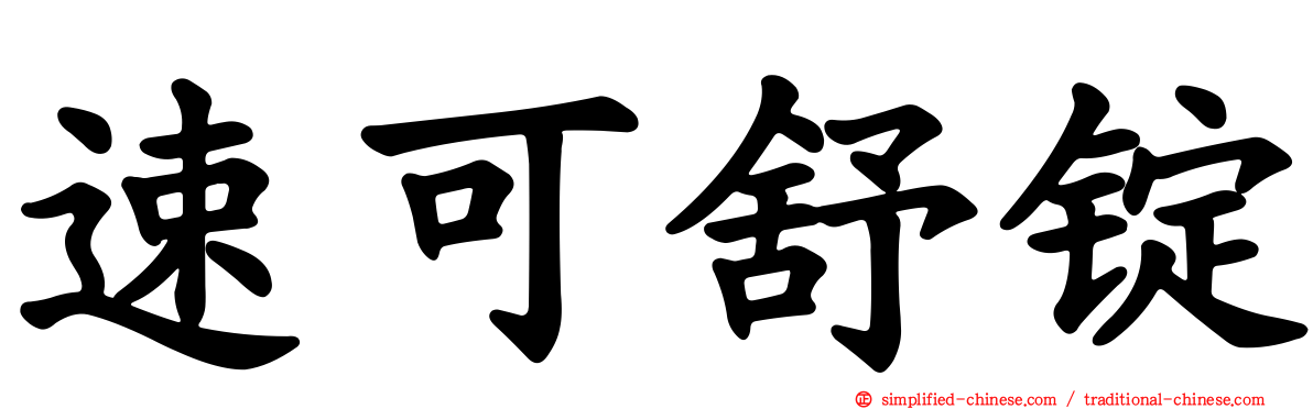 速可舒锭