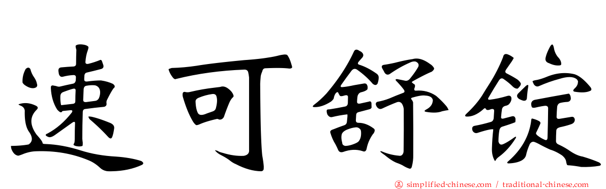 速可舒锭