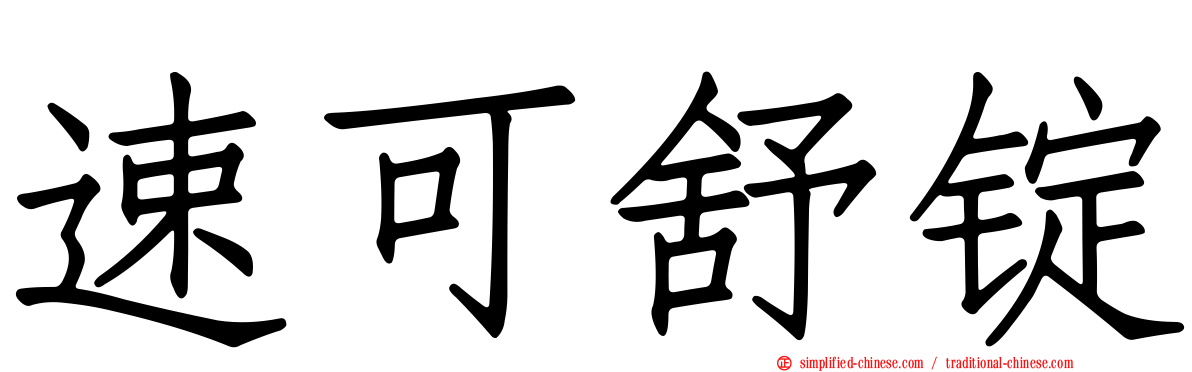速可舒锭