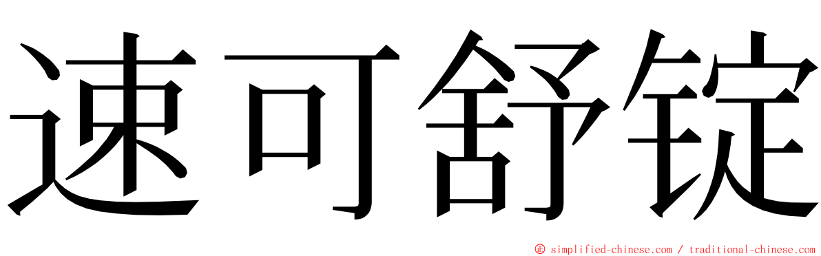 速可舒锭 ming font