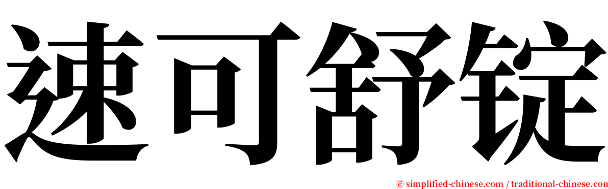 速可舒锭 serif font