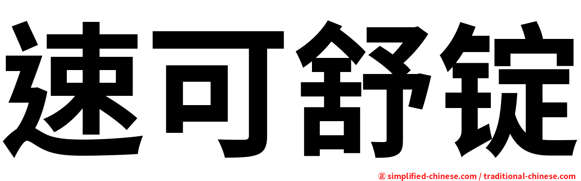 速可舒锭