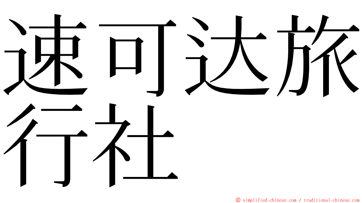 速可达旅行社 ming font
