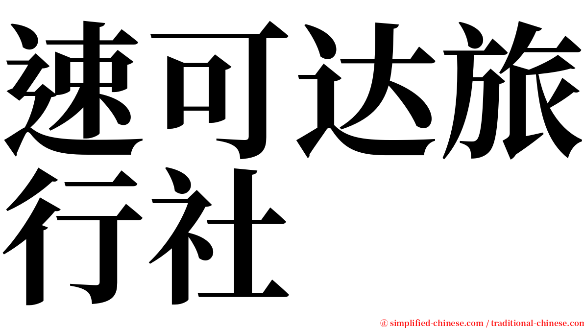 速可达旅行社 serif font
