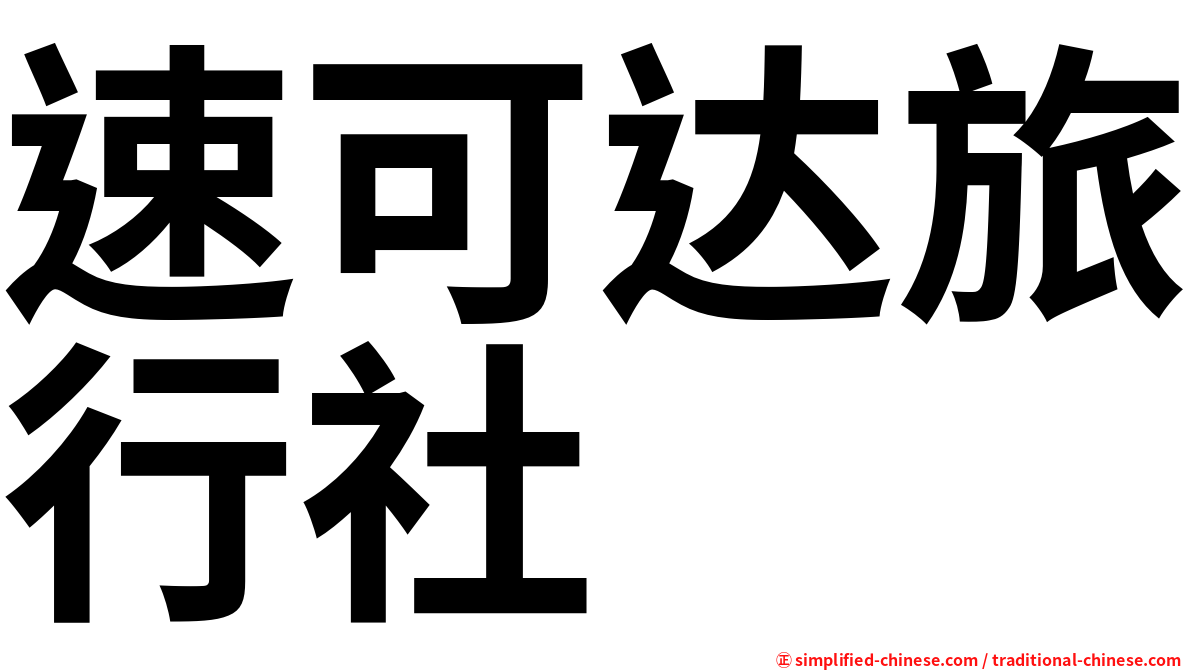 速可达旅行社