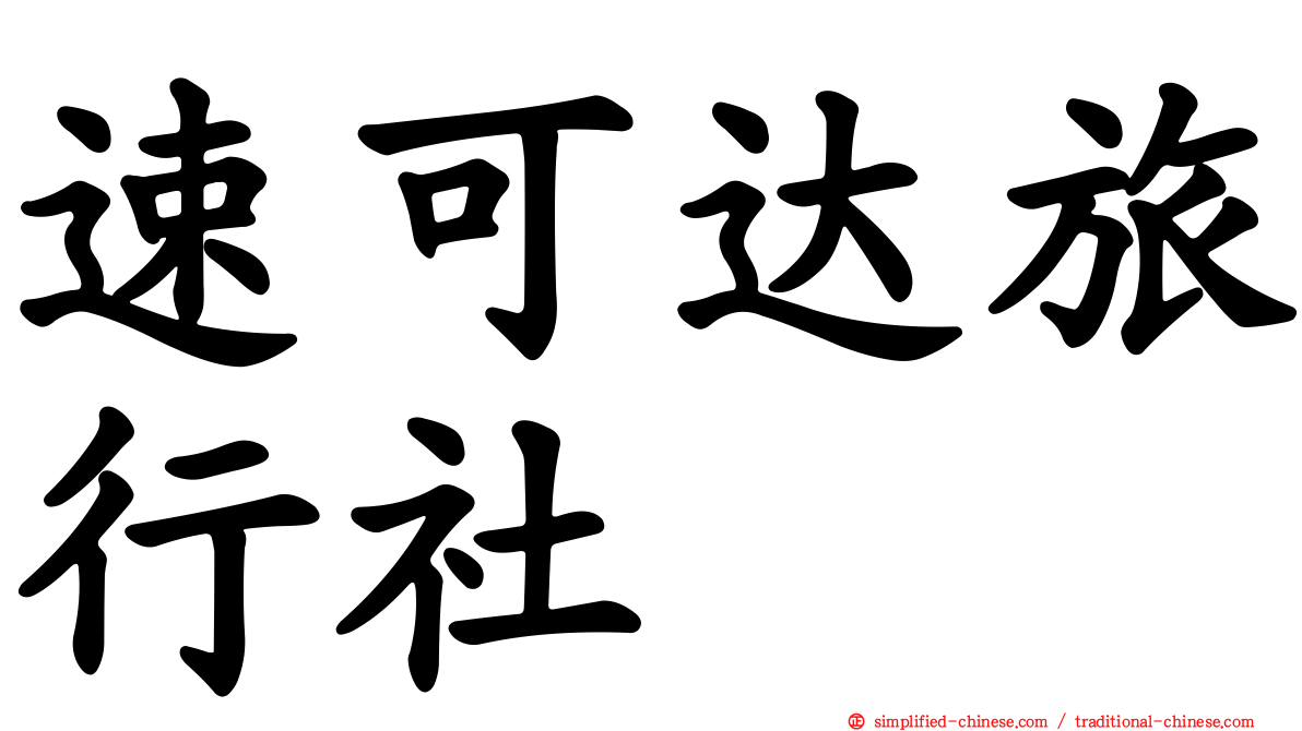 速可达旅行社