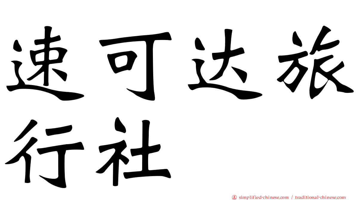 速可达旅行社