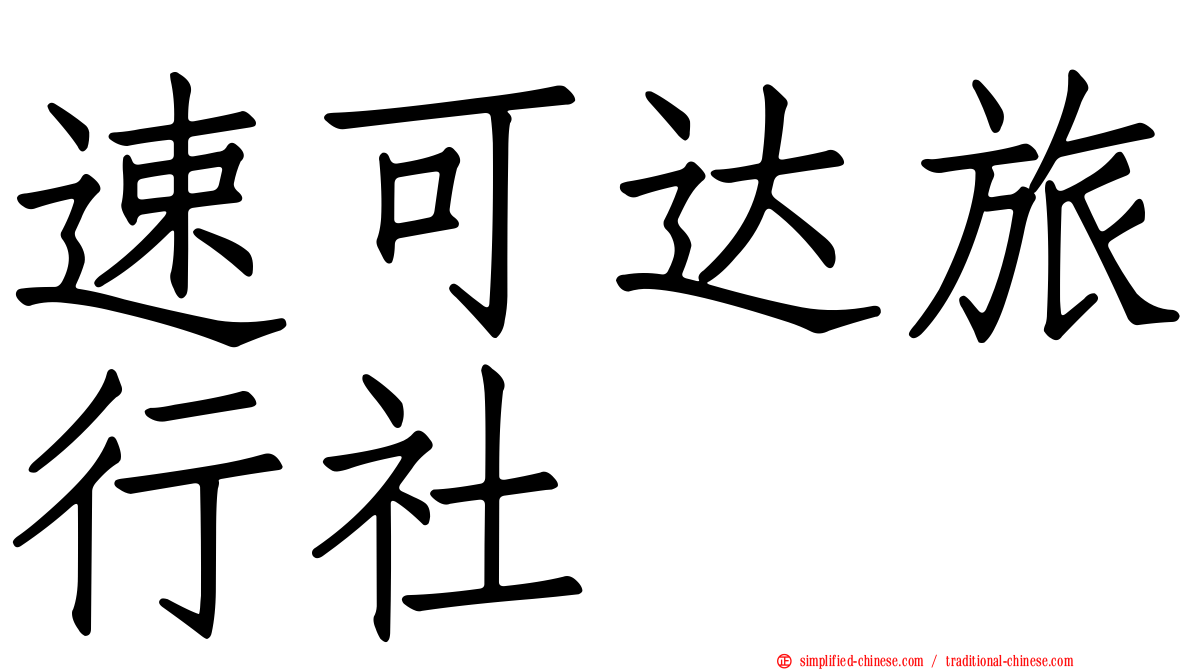 速可达旅行社
