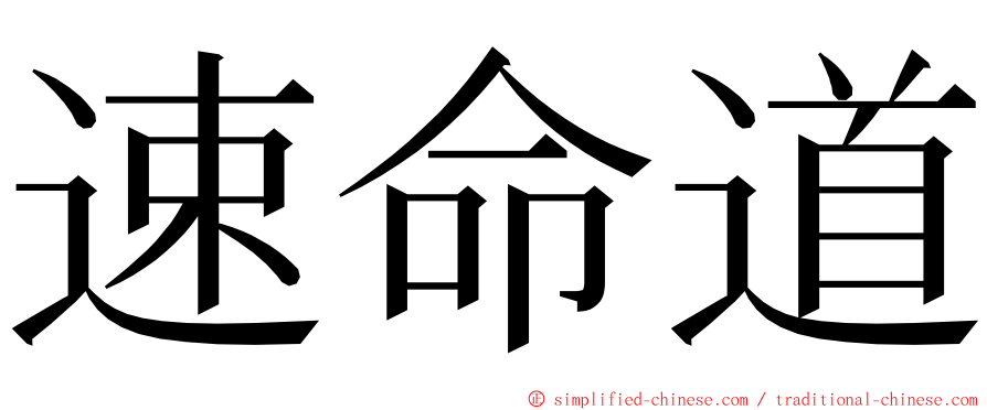 速命道 ming font