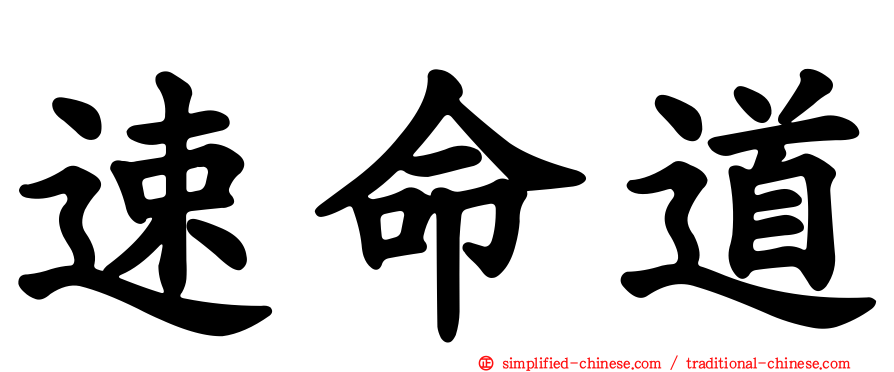 速命道