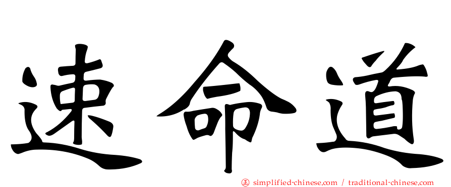 速命道